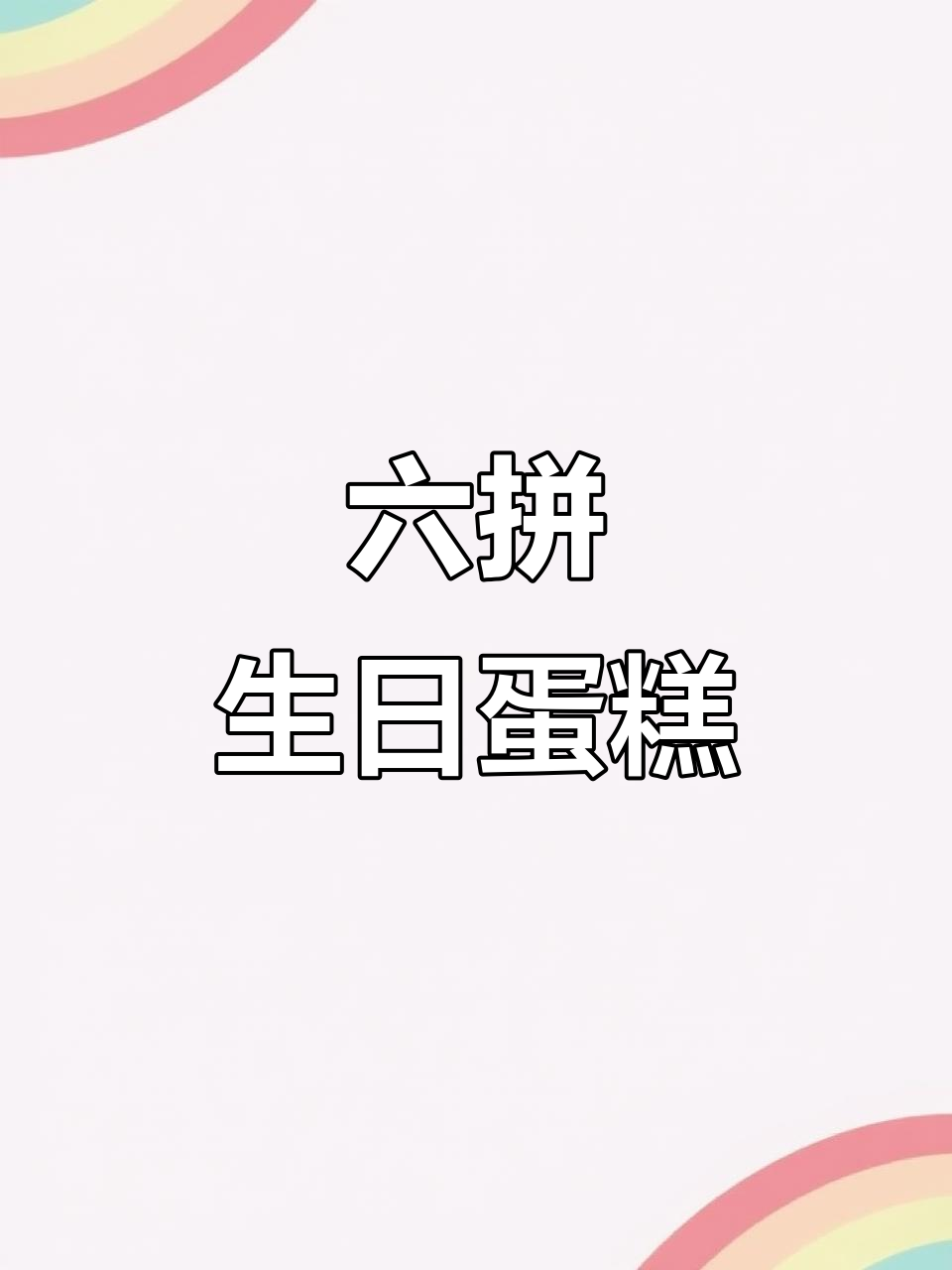 好久没做蛋糕,这次用纸粘土做了水果六拼,生日快乐!