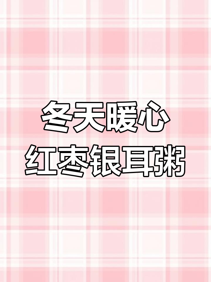 冬季养生粥,红枣银耳莲子汤,喝出好气色
