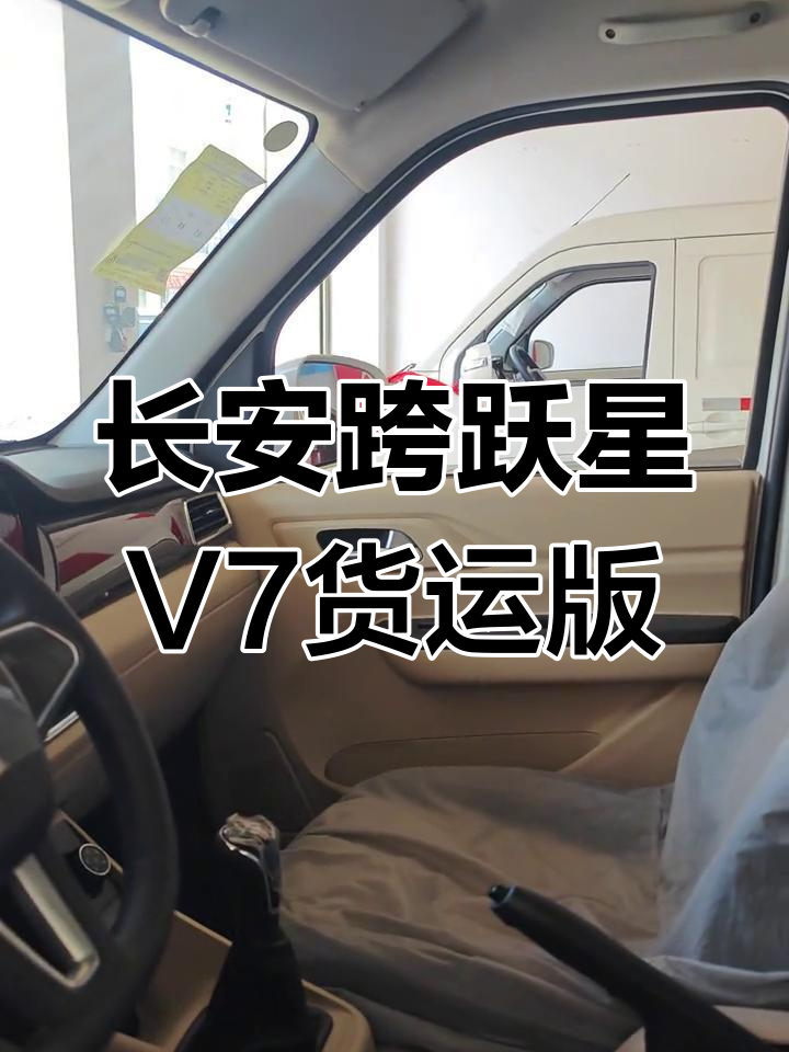 长安跨越星V7:高效货运面包车,轻松应对各种运输场景