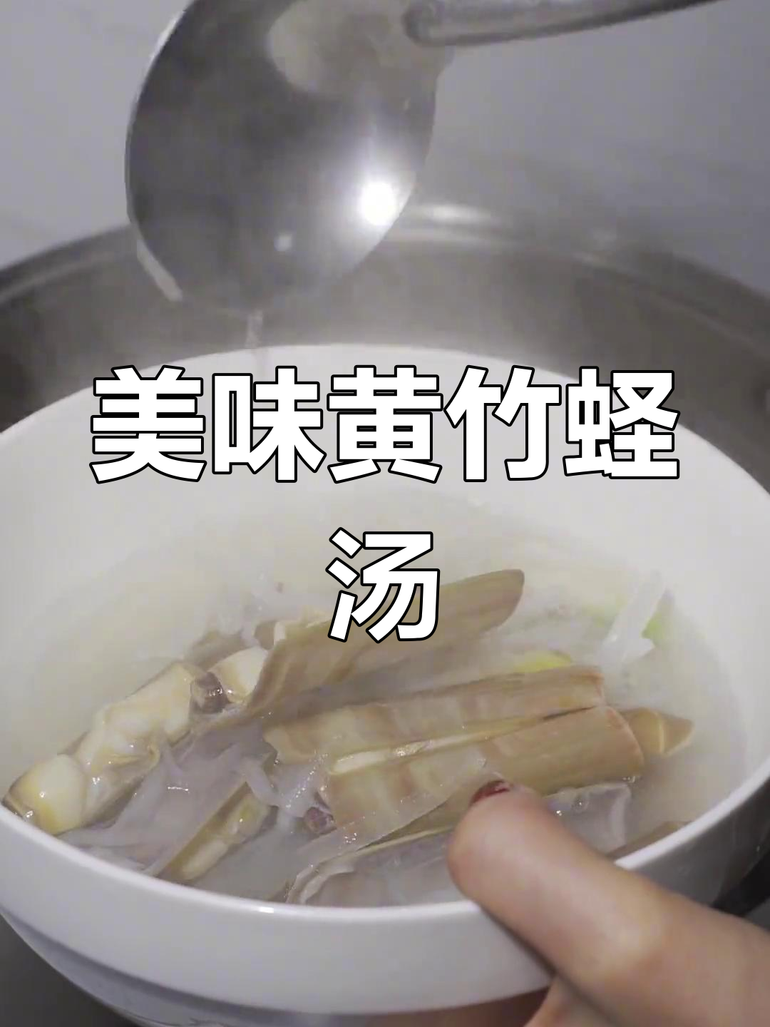 黄竹蛏汤,简单又鲜美,带你感受大海的味道