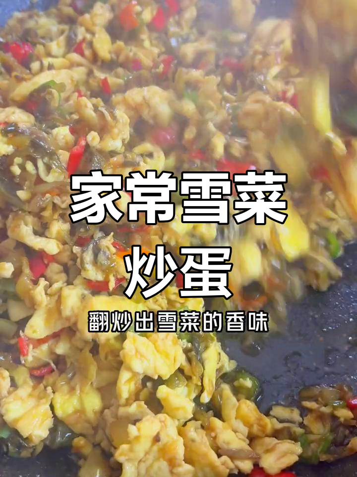 雪菜炒鸡蛋,简单又美味