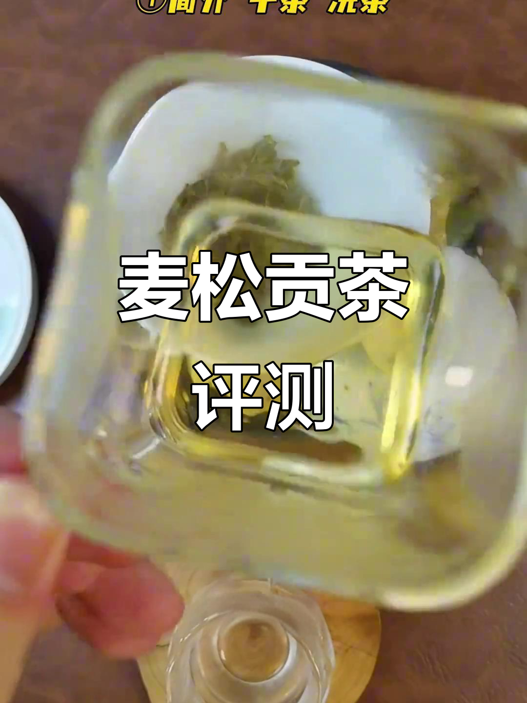 深圳茶农的麦松贡茶测评：花香与蜜香并存，品质如何？