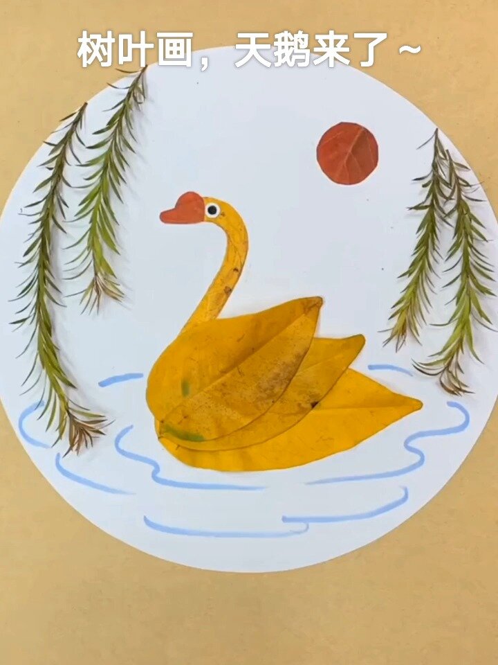 幼儿园手工,树叶粘贴画《天鹅》来了～