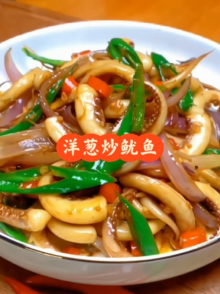 洋葱炒鱿鱼