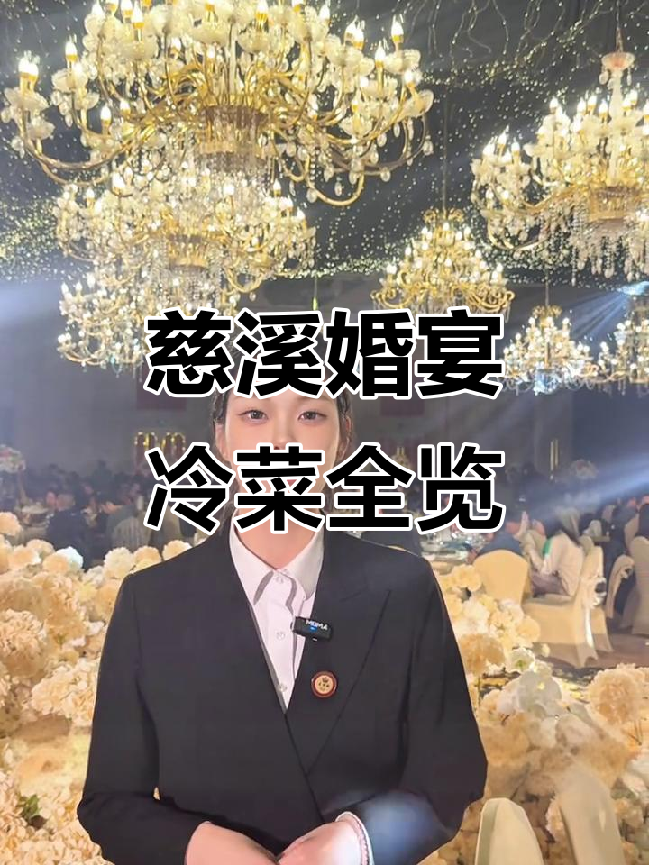 慈溪婚宴冷菜大揭秘,十道美味等你来尝