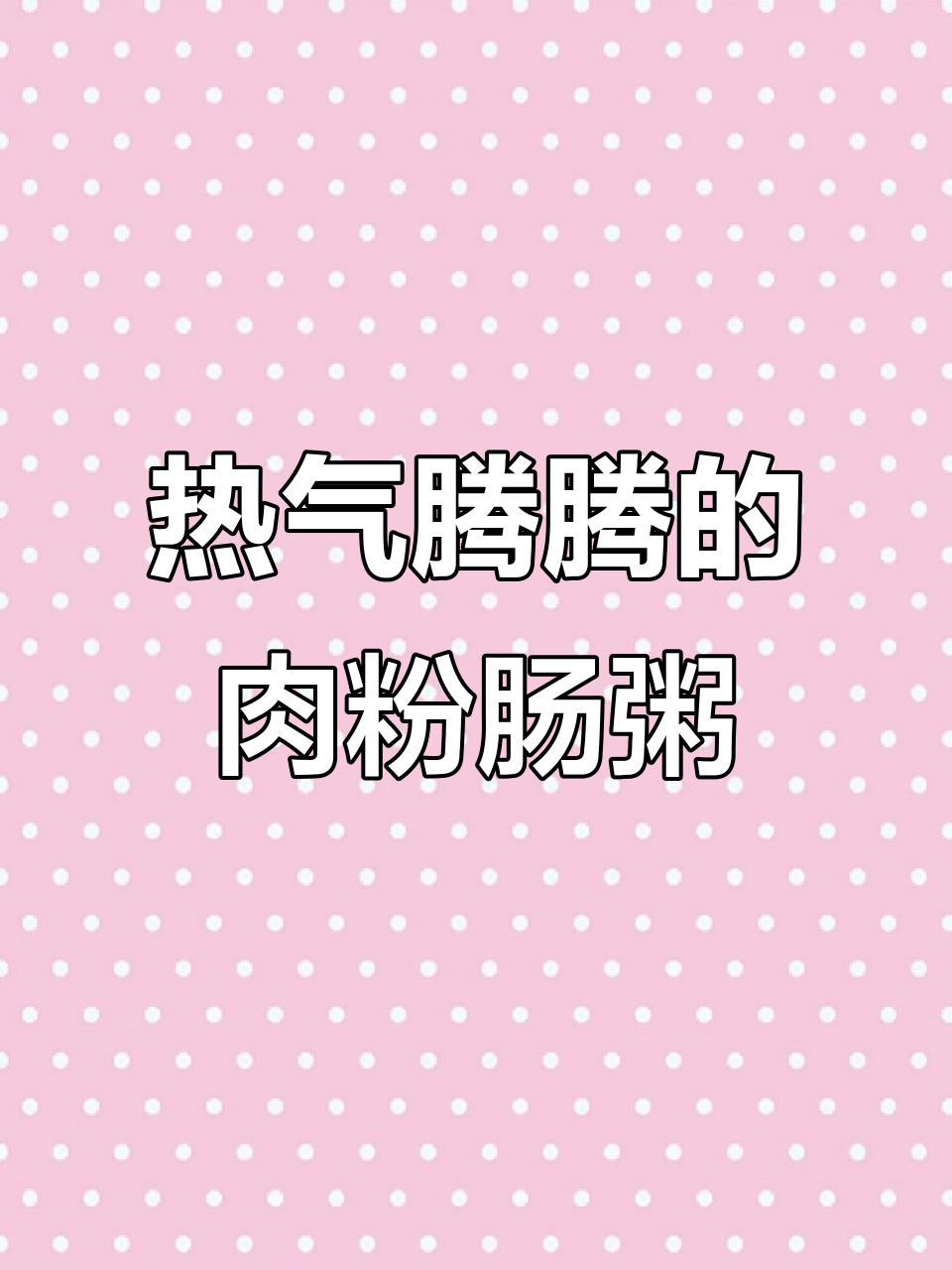 满满元气一碗热腾腾猪肉粉肠粥,暖心又美味