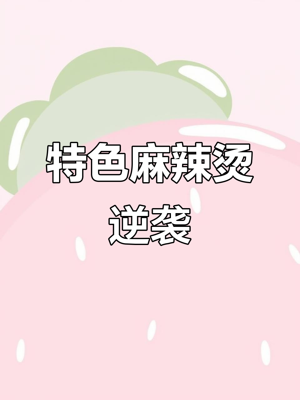 哈尔滨麻辣烫店,靠创新骨汤配方逆袭成功