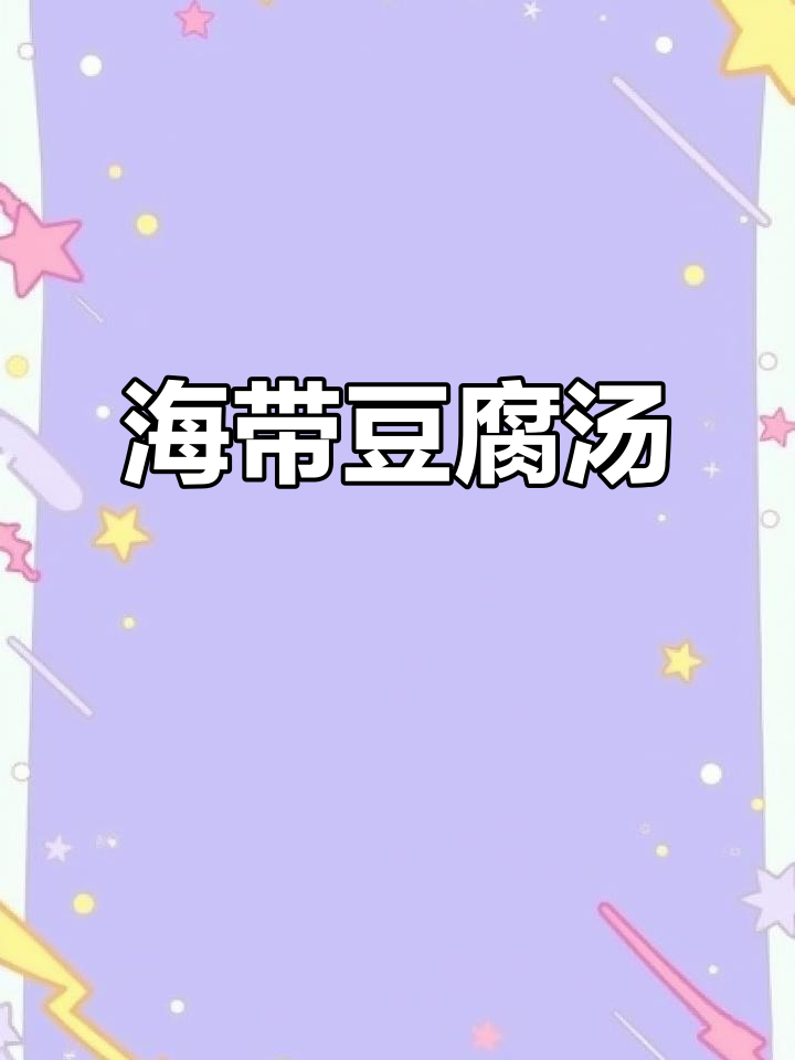 简单又营养，海带豆腐汤教你做鲜美家常味