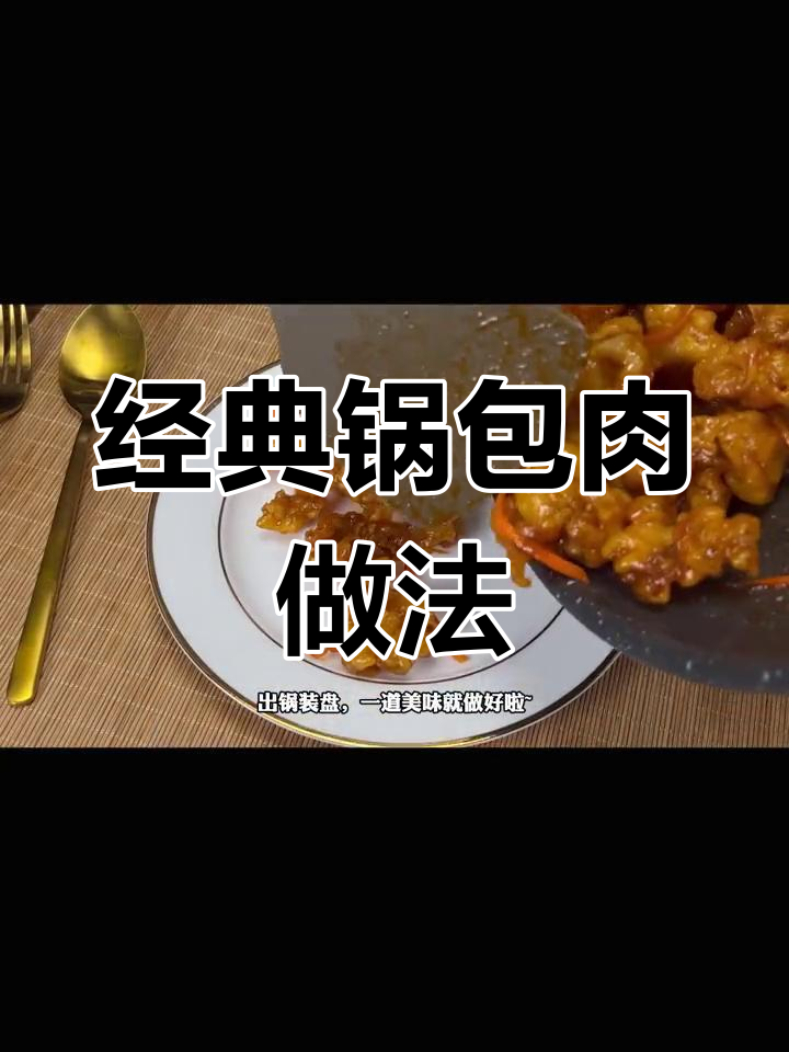 外酥里嫩锅包肉,轻松学做