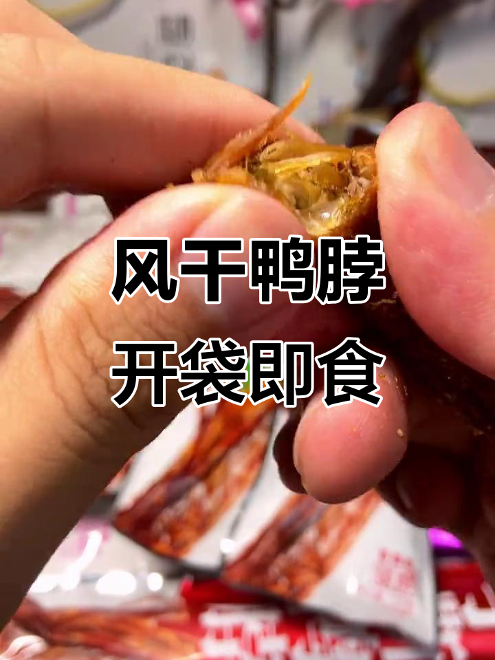 追剧必备!风干手撕鸭脖,开袋即食,卡路里满满