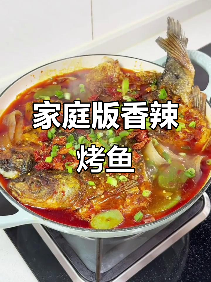 在家轻松做香辣脆皮烤鱼，味道堪比饭店！