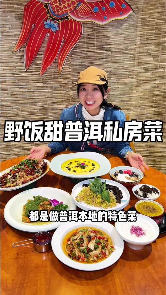 野饭甜,开在昆明的宝藏普洱私房菜