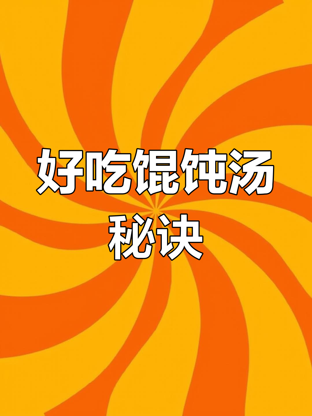 馄饨汤的正确做法,很多人第一步就错了