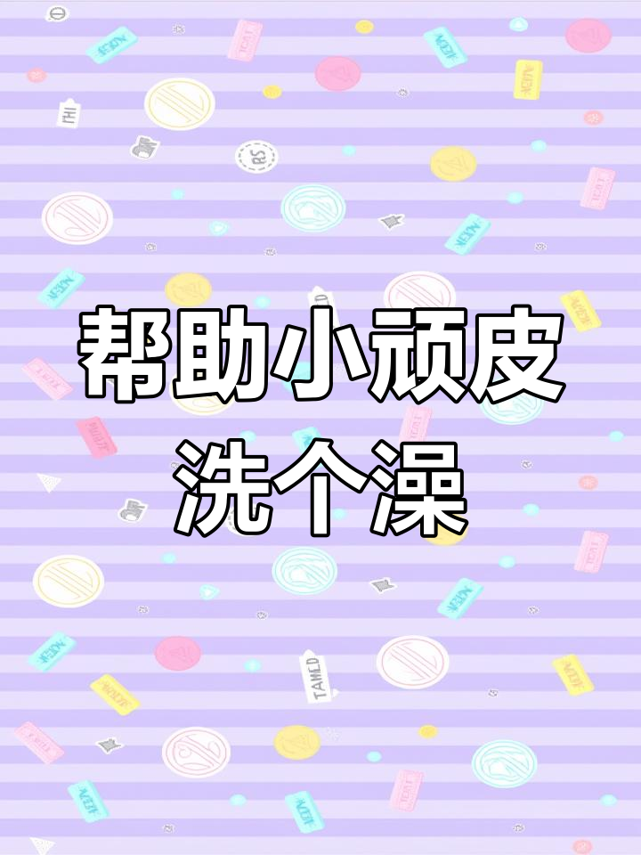 小鳄鱼爱洗澡:避开陷阱,引导清水到浴缸
