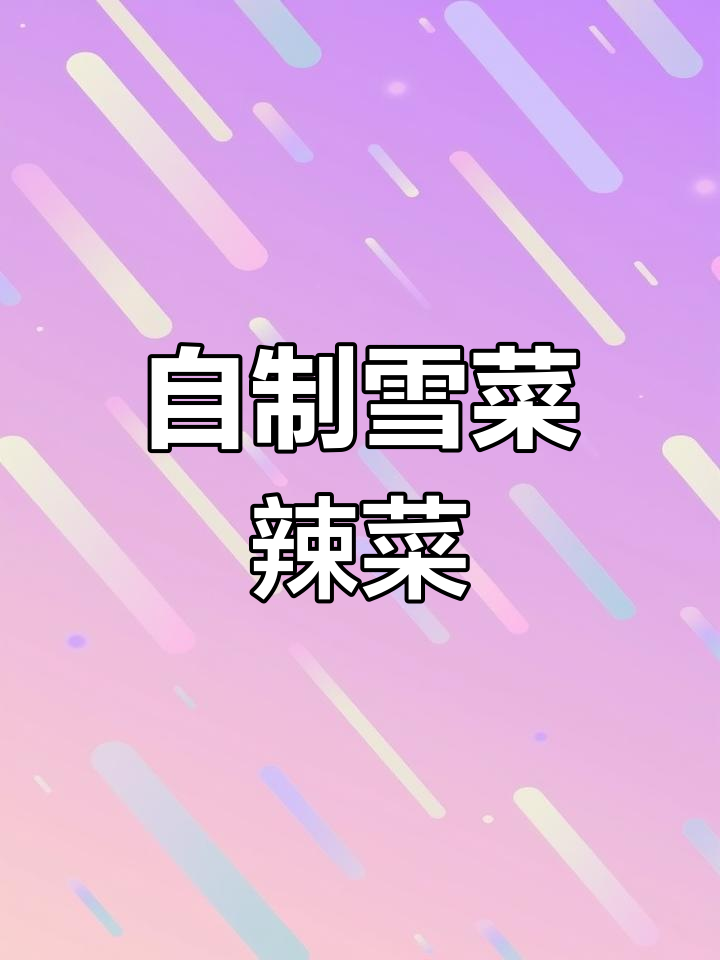 雪菜辣味腌菜的独特做法,简单又美味
