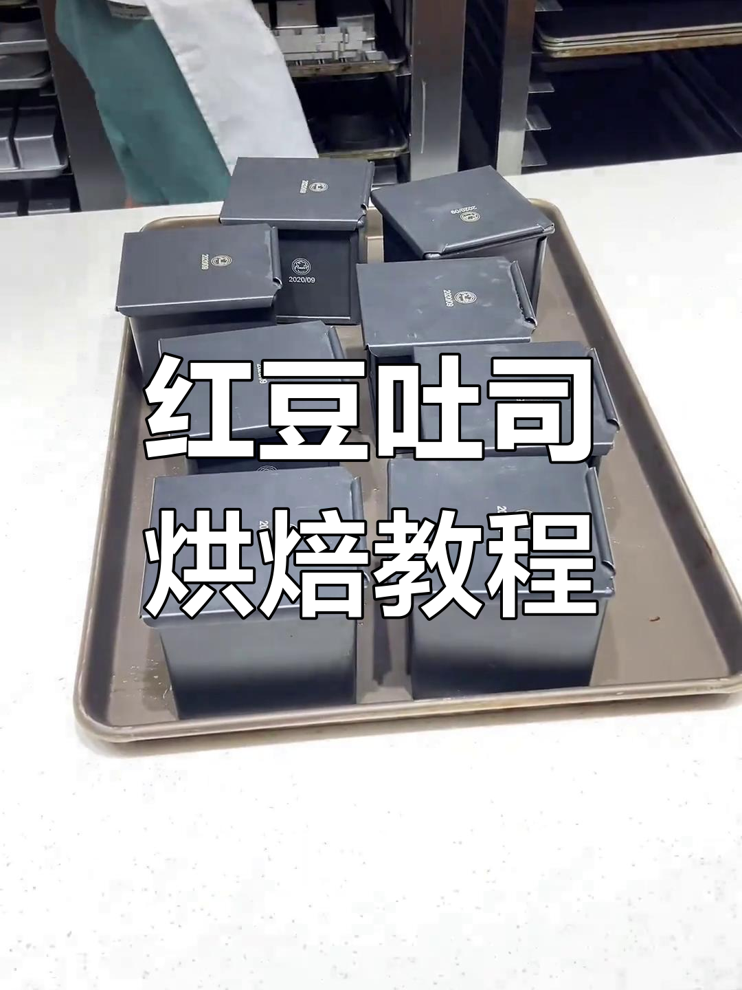 招牌红豆吐司制作全流程,轻松学会这款经典面包