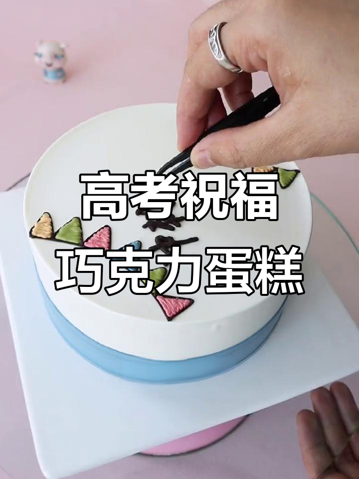 高考加油!巧克力拉线糕与小彩旗蛋糕,为你送上祝福