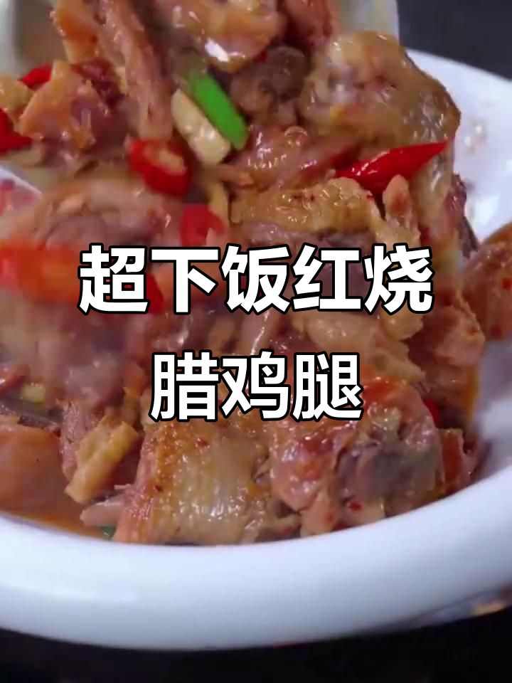 红烧腊鸡腿,咸香入味,米饭配两大碗都不够