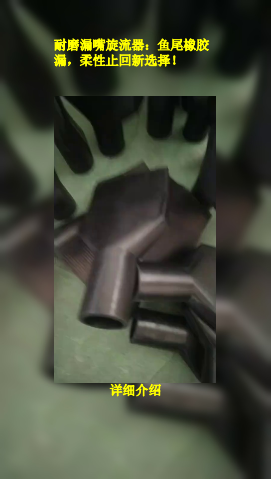 耐磨漏嘴旋流器:鱼尾橡胶漏,柔性止回新选择!