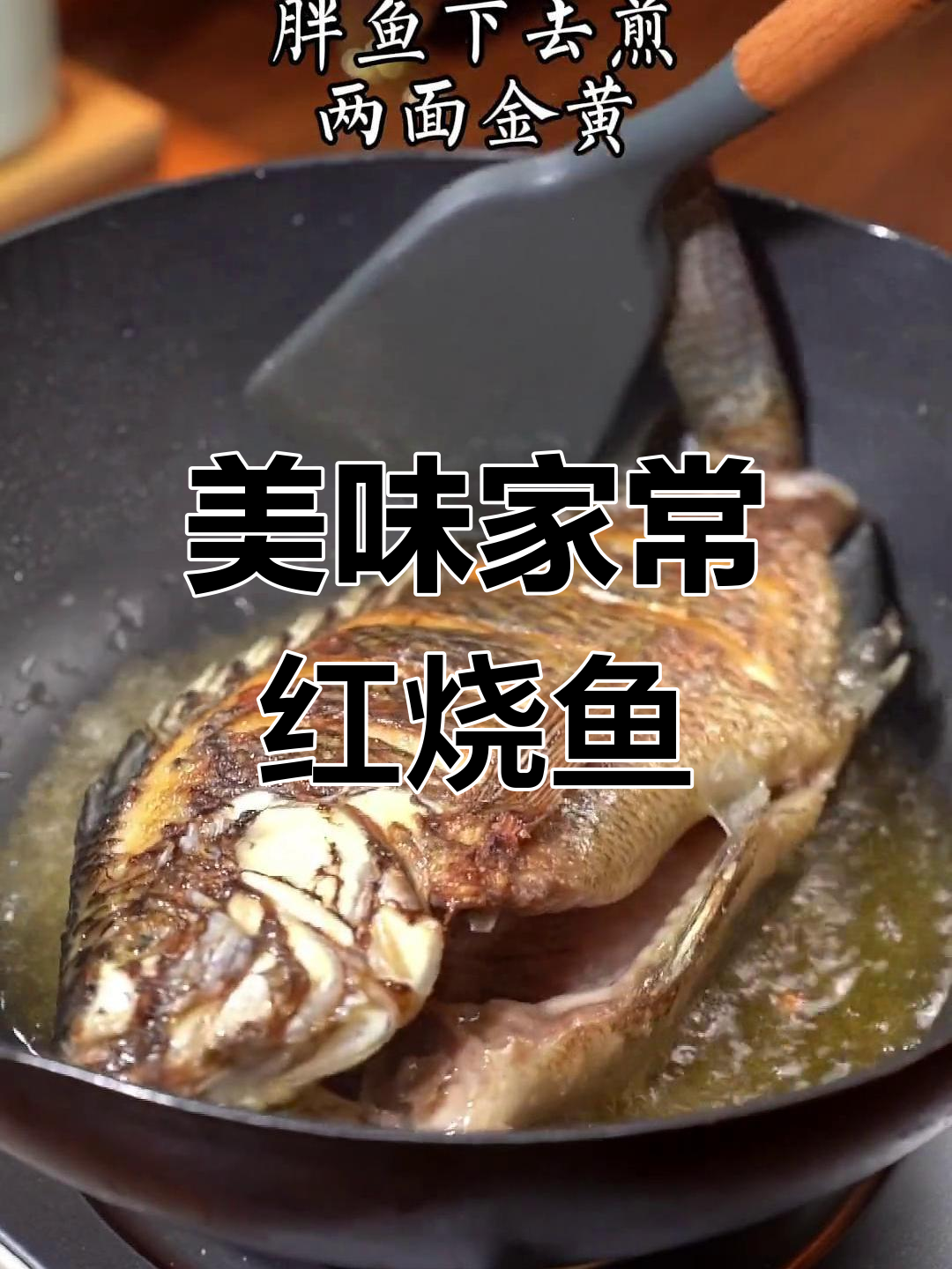 家常红烧鱼,香辣可口,配菜汤汁都能吃三碗饭