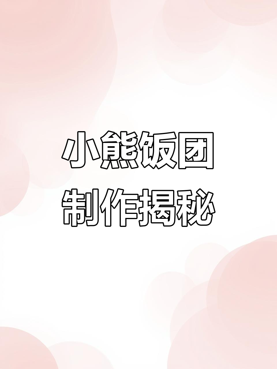 阿喵自制可爱小熊饭团,造型超萌让人食欲大增!