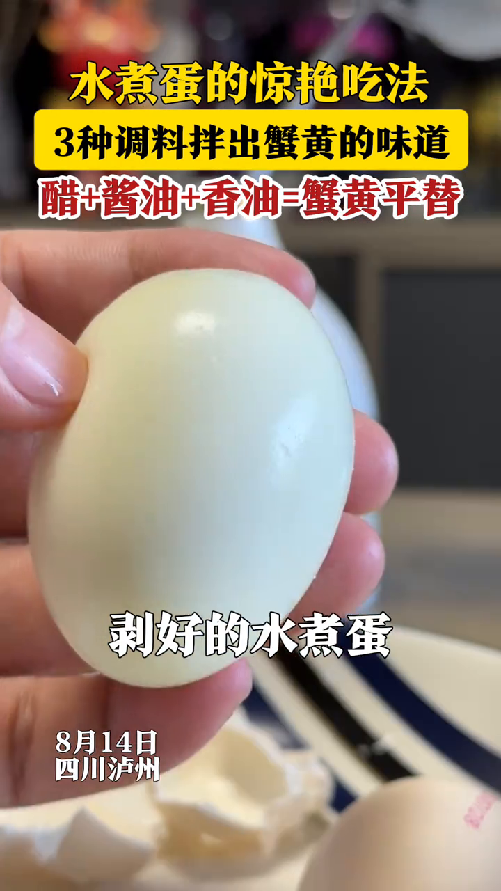 水煮蛋的惊艳吃法：教你3种调料拌出蟹黄的味道