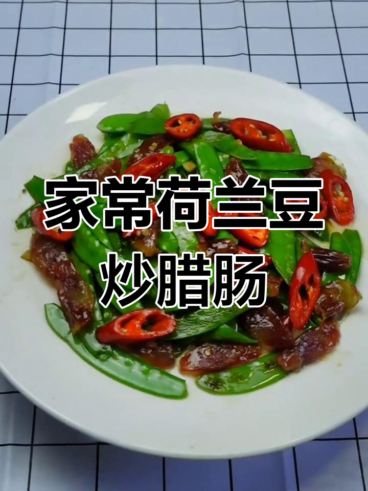 荷兰豆炒腊肠,简单又美味!