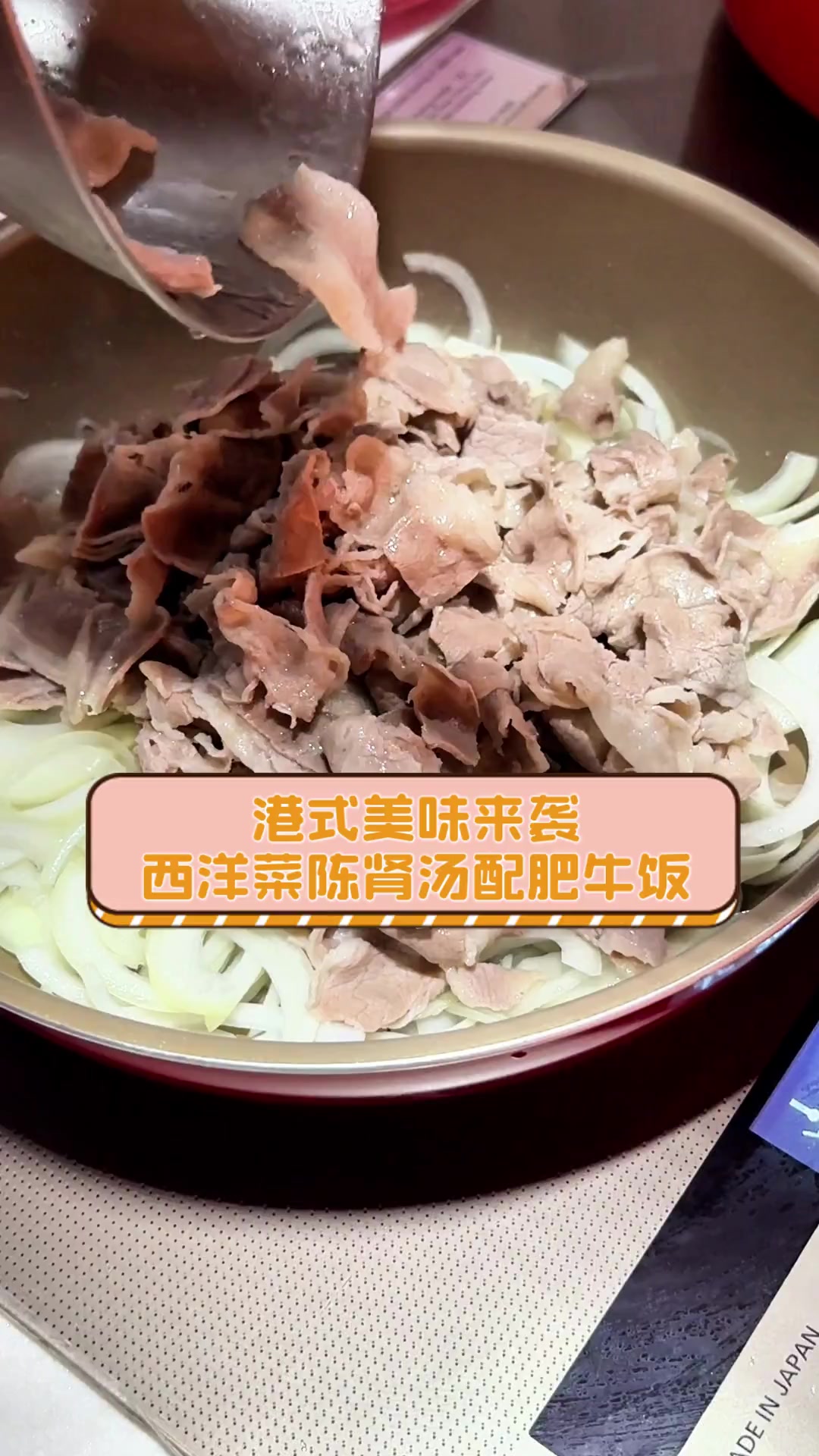 港式美味来袭,西洋菜陈肾汤配肥牛饭