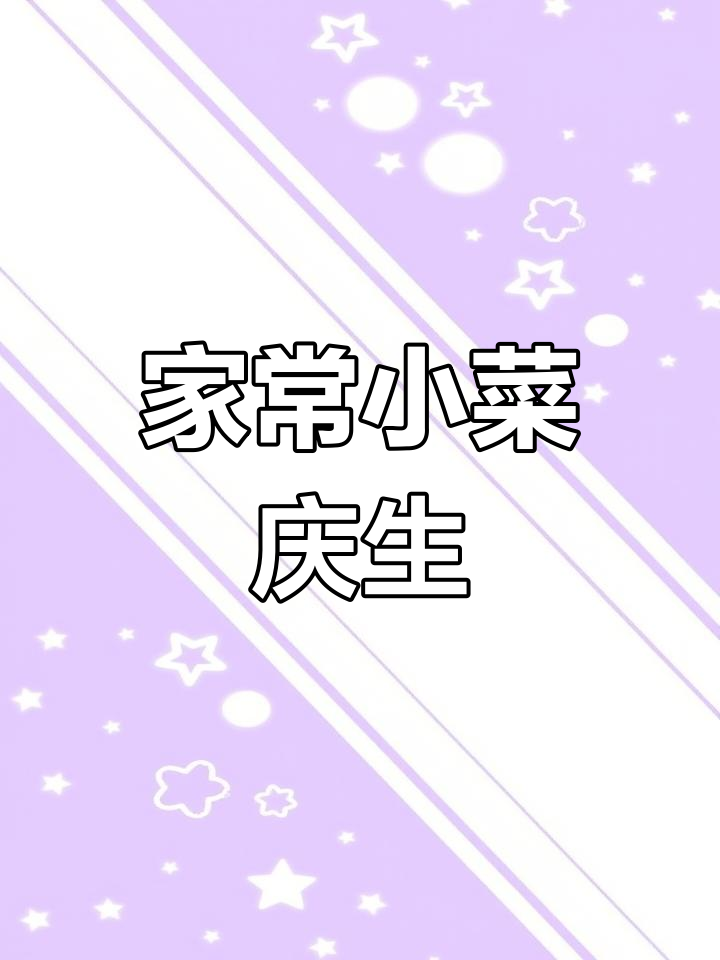 生日家庭聚餐,简单家常菜