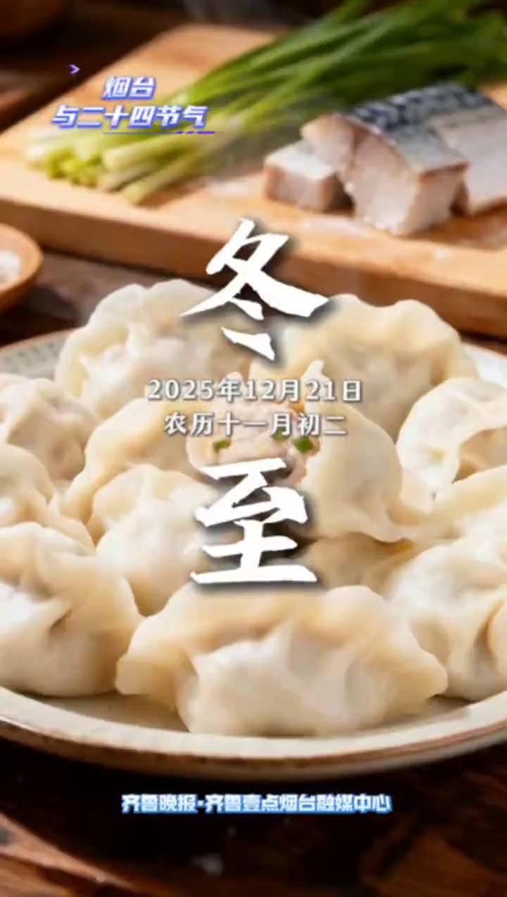 烟台与二十四节气·美食篇③冬至大如年，人间小团圆。一盘鲅鱼水饺，端起家乡的味道。#烟台 #