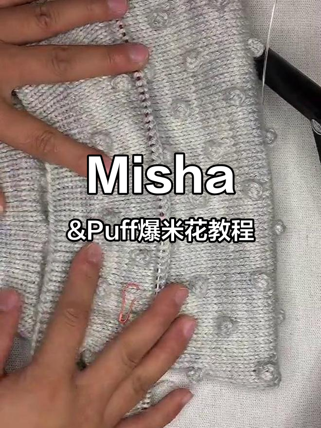 爆米花编织技巧大揭秘,轻松掌握Misha&Puff套头衫