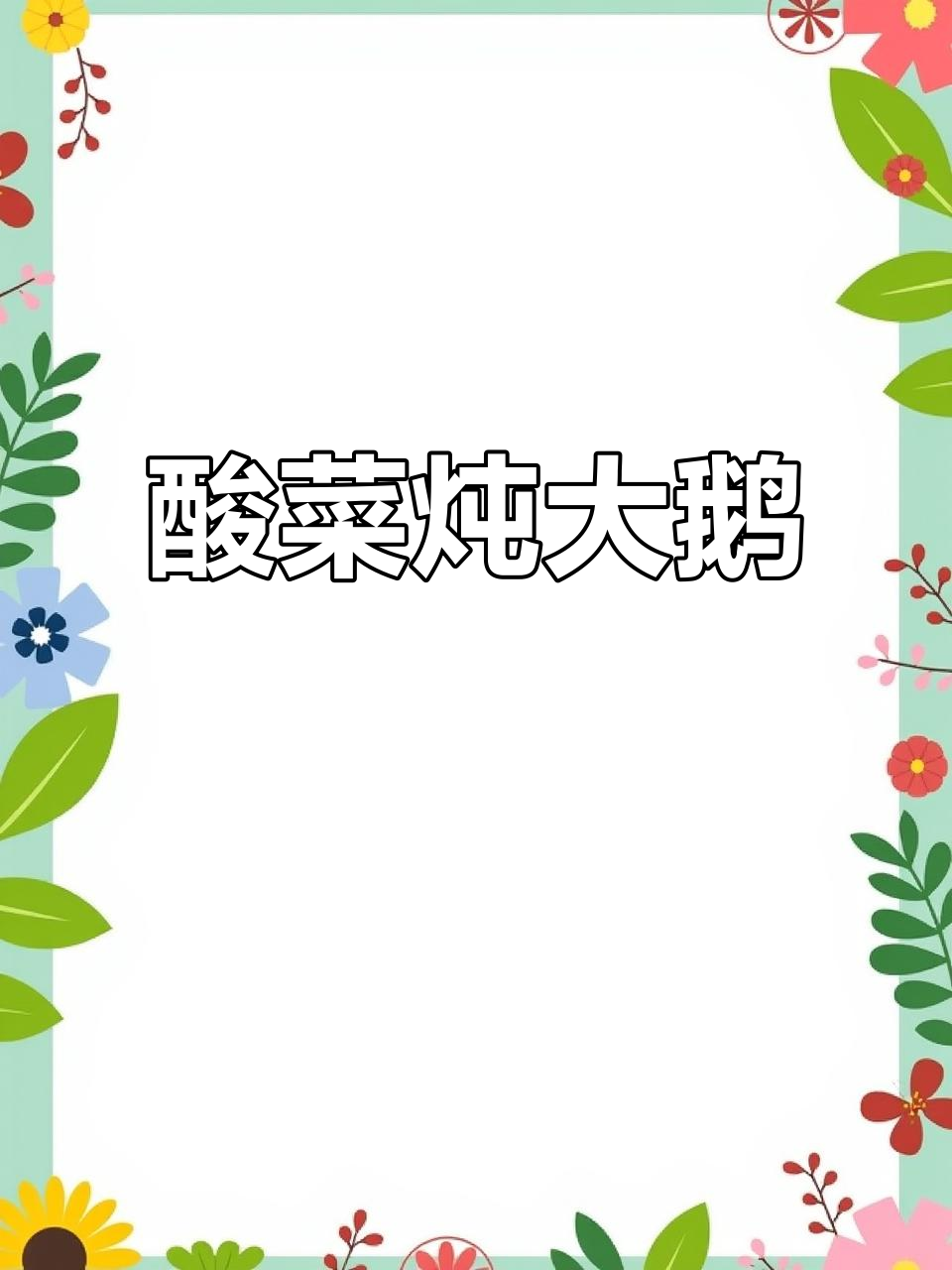 酸菜炖大鹅,香气扑鼻,汤汁收干更美味