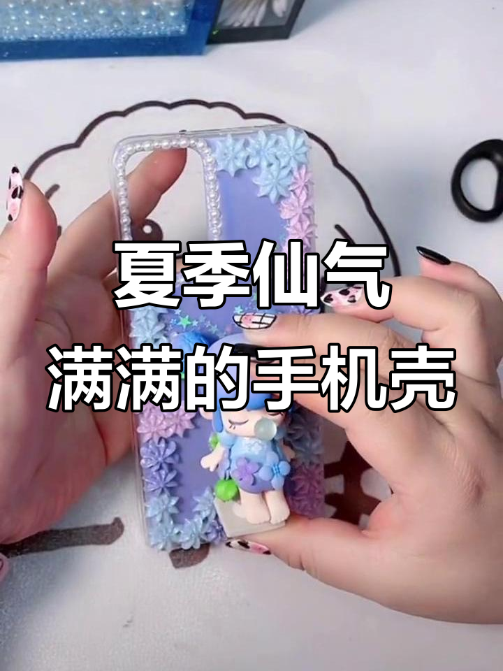 夏日星空花园风格,蓝紫色仙女手机壳DIY教程