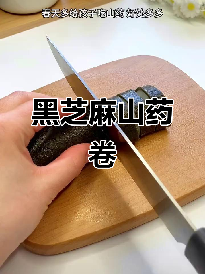 春天给孩子做山药黑芝麻卷,软糯香甜又营养