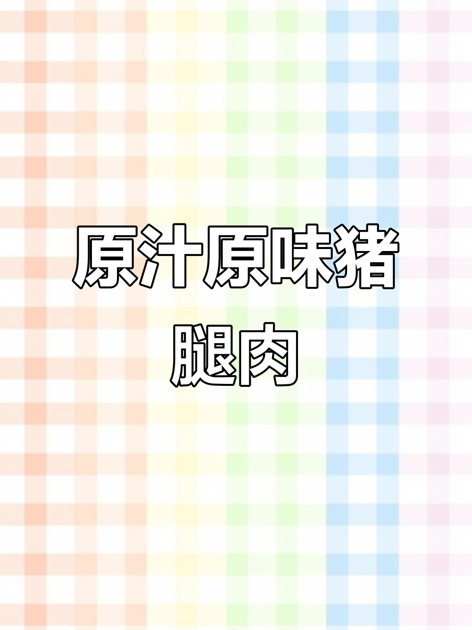 砂锅炖猪腿,原汁原味家常美味