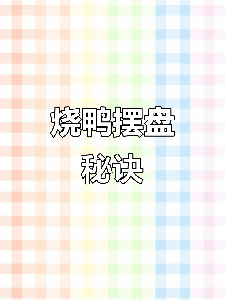 烧鸭摆盘技巧大揭秘,精准砍割让美食更诱人