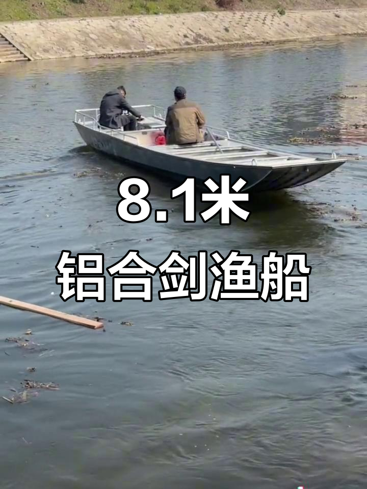 8.1米铝合金渔船,撒网捕鱼效果实测