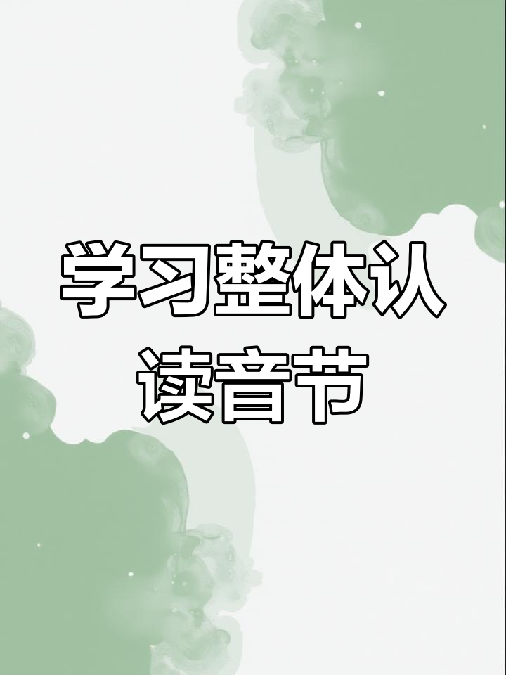 整体认读音节yuan的书写与发音