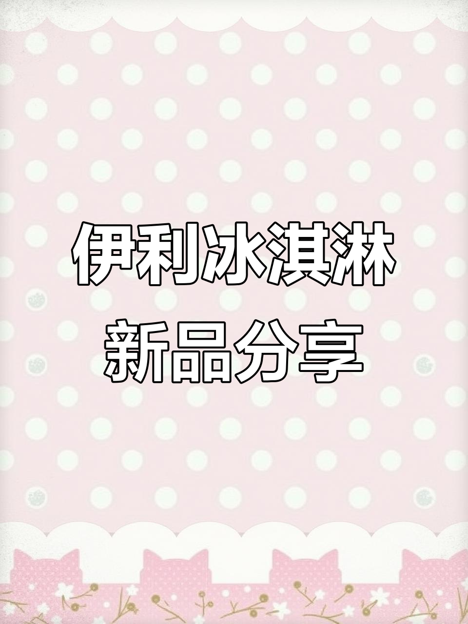 2026伊利冰淇淋新品体验:一场梦幻之旅
