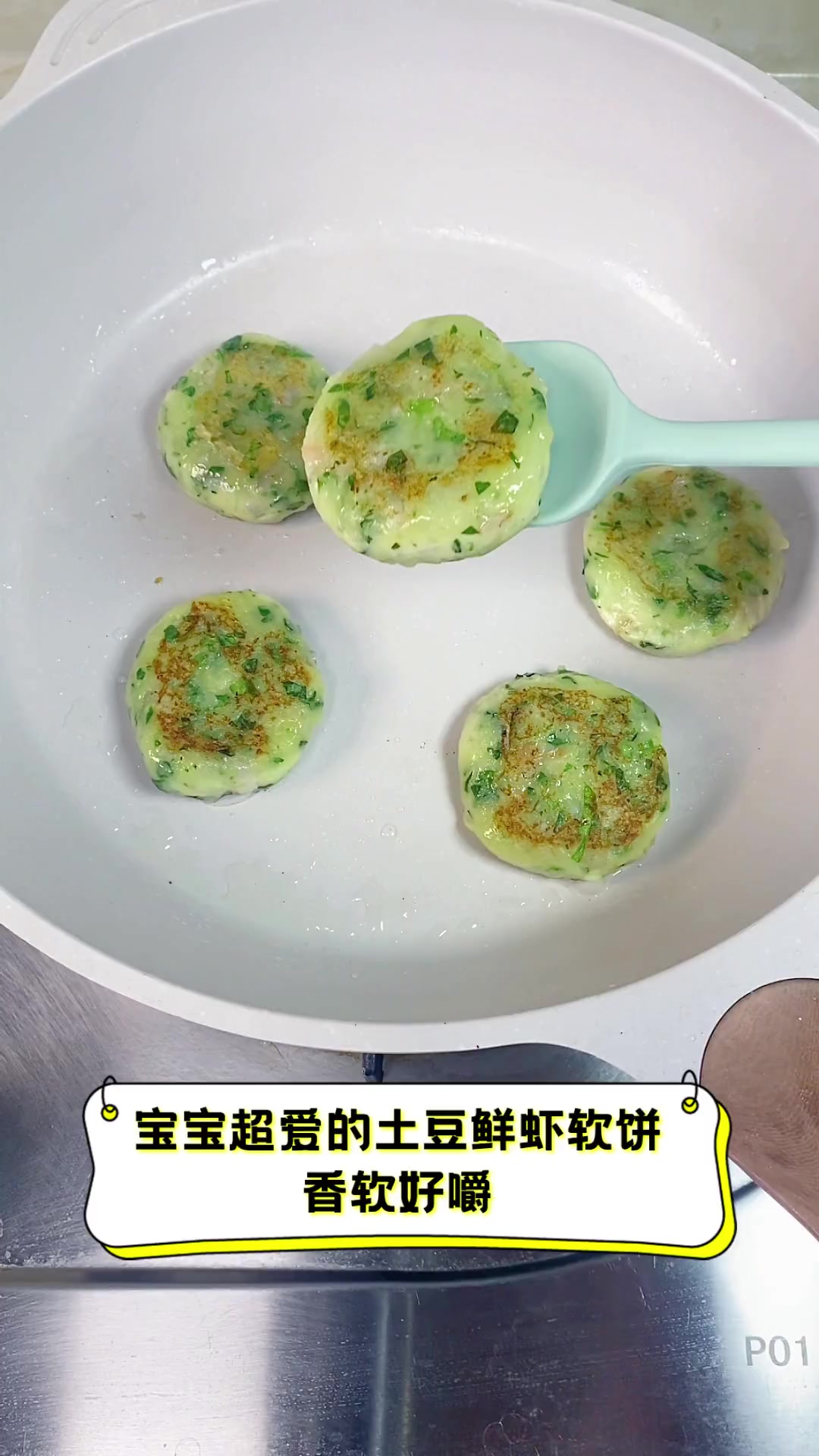 宝宝超爱的土豆鲜虾软饼,香软好嚼