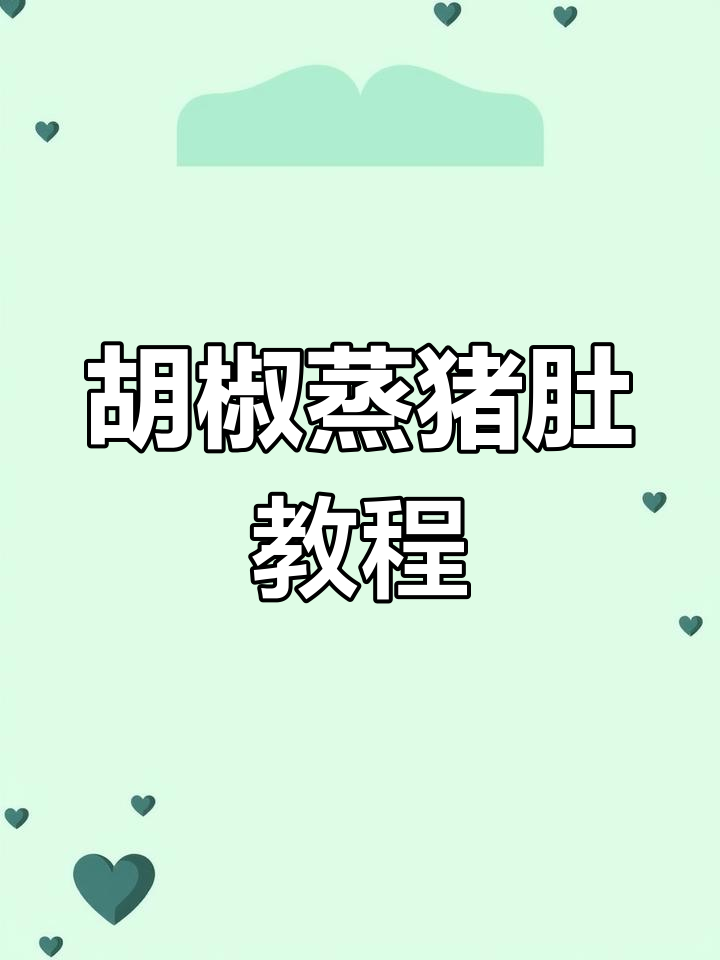 学会这道胡椒蒸猪肚,轻松做出美味大餐