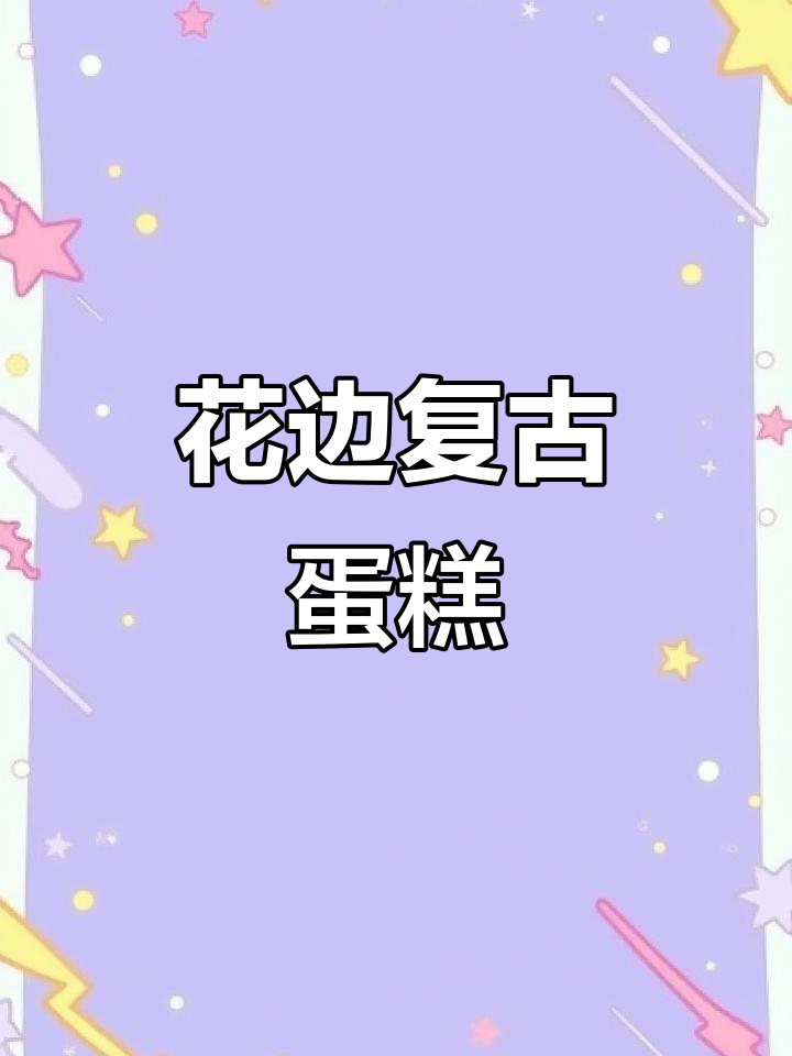 复古烛光蛋糕,花边装饰送闺蜜生日惊喜