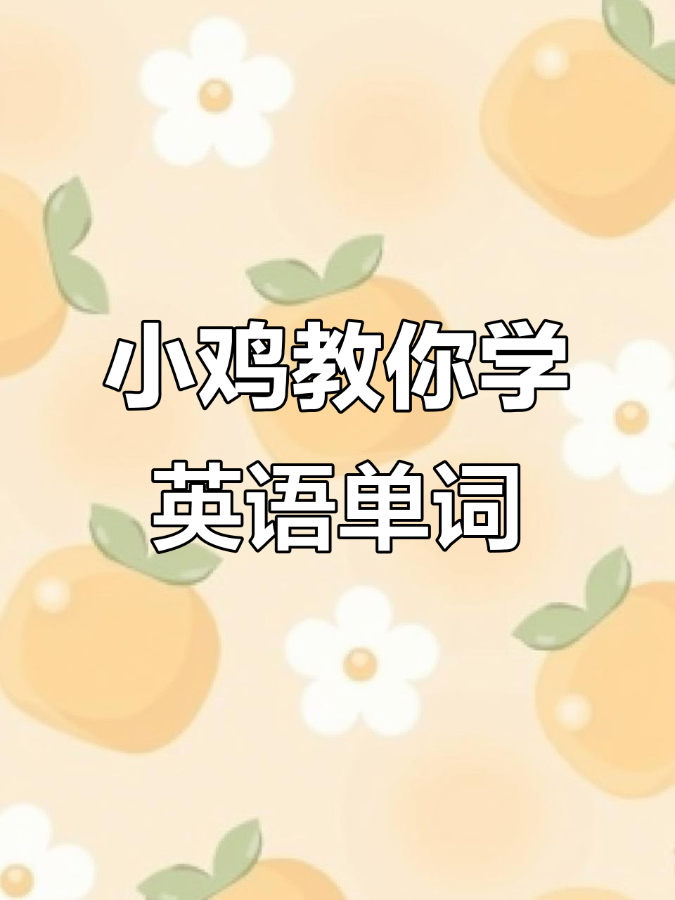 100天英语打卡,小鸡带你轻松学会单词