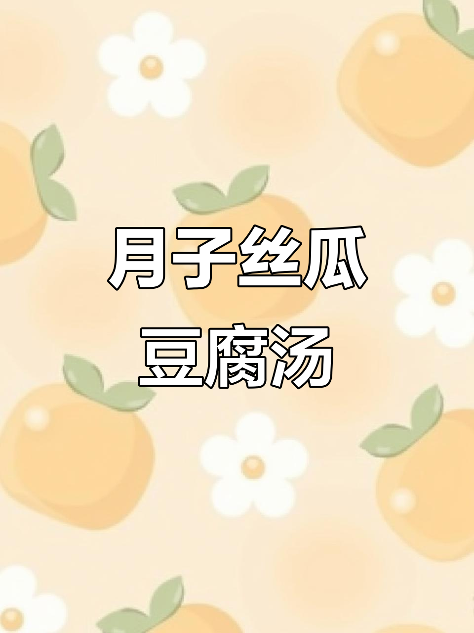 丝瓜豆腐汤，月子餐必备营养美味