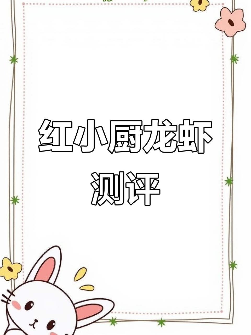 红小厨龙虾尾试吃评测,味道如何?