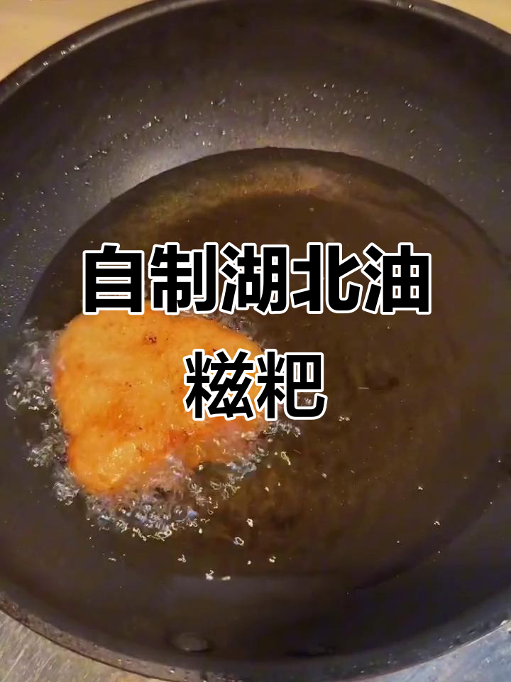 湖北油糍粑,软糯又脆嫩!自制家乡味大揭秘