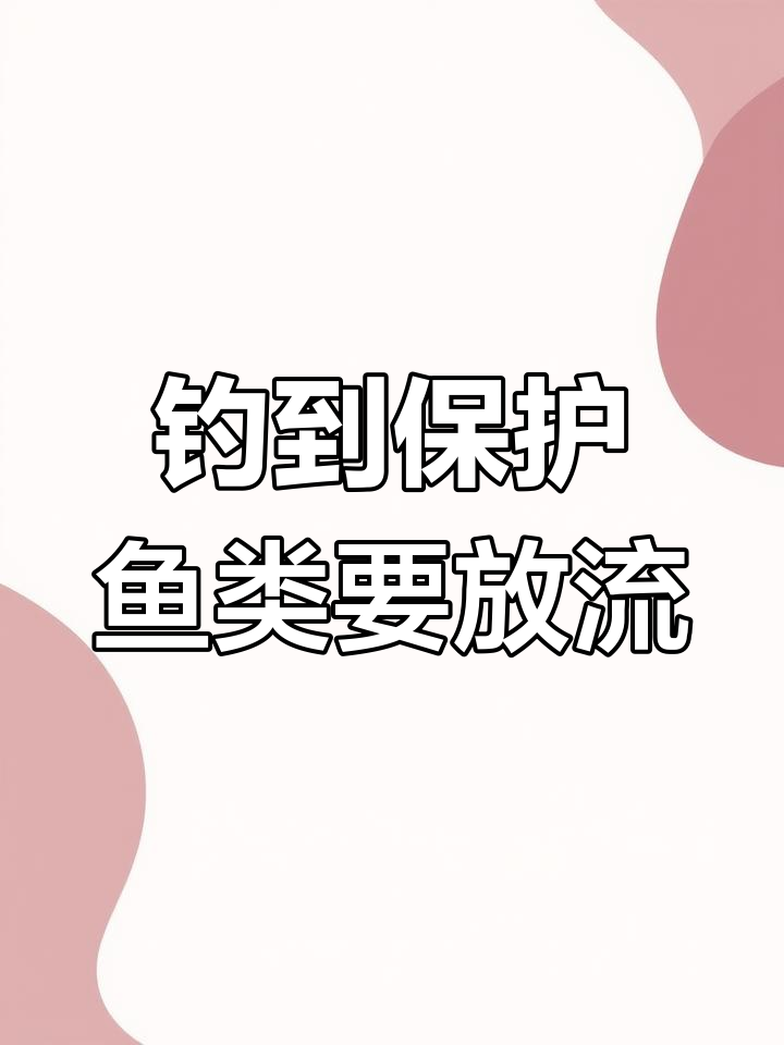 路亚钓鱼必知保护鱼种,放流是责任