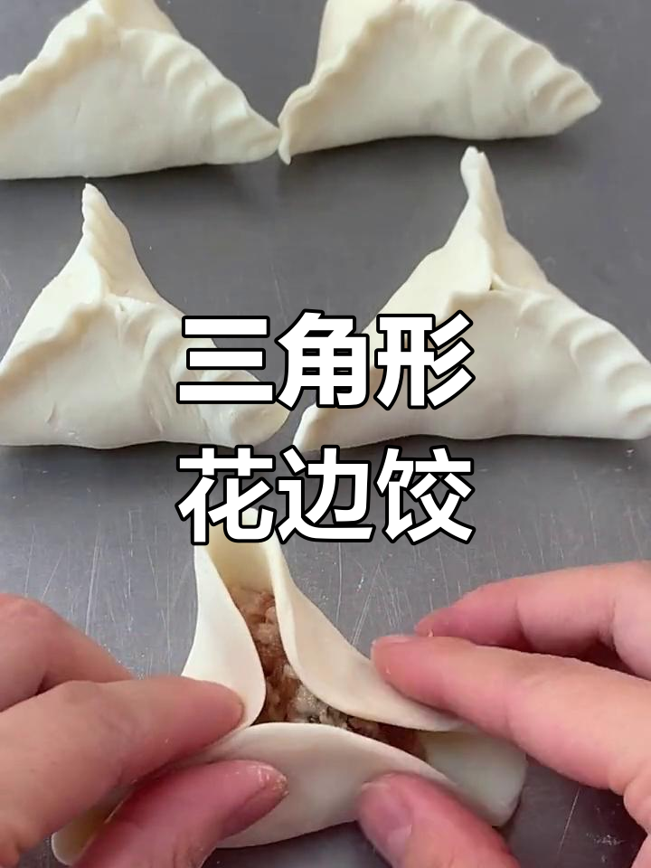 花边三角饺子,做法超简单!