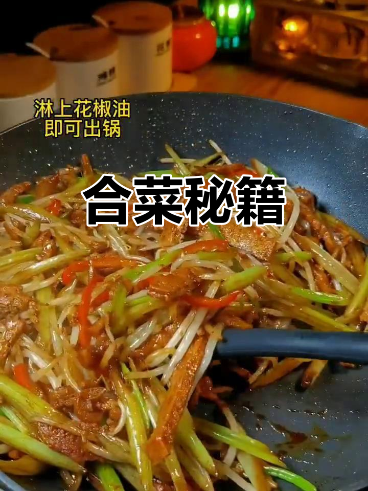 炒合菜秘诀,山东老师傅亲传,酱香四溢,拌饭绝配!