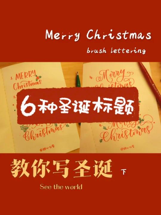 教你手写2020圣诞英文花体字标题|下部分